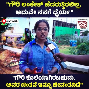 ಗೌರಿ ಲಂಕೇಶ್ ಯಾರಿಗೂ ಹೆದರುತ್ತಿರಲಿಲ್ಲ, ಅದುವೇ ನನಗೆ ಧೈರ್ಯ | Gauri Lankesh | Bengaluru