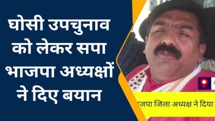 मैनपुरी: घोसी उपचुनाव पर सपा और भाजपा अध्यक्षों ने दिए बड़े बयान, सुनिए आप भी