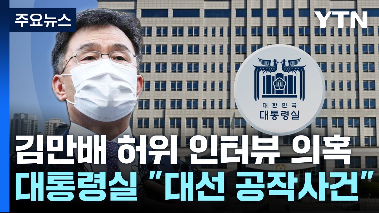 "尹 낙선 위한 대선 정치공작...악습의 고리 끊어야" / YTN