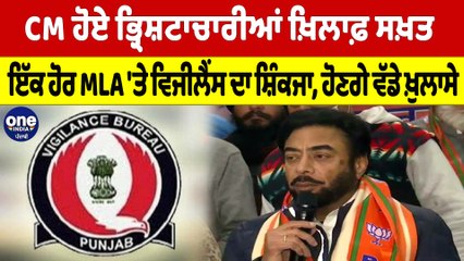 CM ਹੋਏ ਭ੍ਰਿਸ਼ਟਾਚਾਰੀਆਂ ਖ਼ਿਲਾਫ਼ ਸਖ਼ਤ, ਇੱਕ ਹੋਰ MLA 'ਤੇ ਵਿਜੀਲੈਂਸ ਦਾ ਸ਼ਿੰਕਜਾ, ਹੋਣਗੇ ਖ਼ੁਲਾਸੇ |OneIndia Punjabi