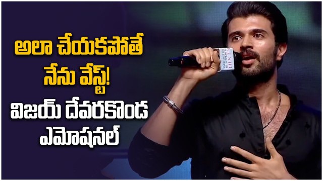 Kushi మూవీ బాగాలేదు అన్న వాళ్ళకి .. స్ట్రాంగ్ కౌంటర్ ఇచ్చిన Vijay Devarakonda | Telugu FilmiBeat