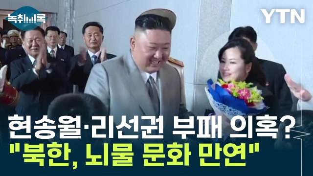 현송월·리선권 부패 의혹? 북한, 뇌물 문화 만연한 것은 맞다 [Y녹취록] / YTN