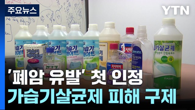 가습기살균제 피해 '폐암'도 인정...200여 명 구제 길 열려 / YTN