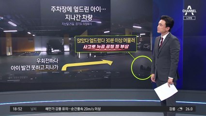 주차장에 엎드린 아이…사고 낸 차주의 책임은?