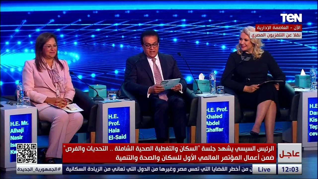 كلمة وزيرة التخطيط في جلسة السكان والتغطية الصحية الشاملة "التحديات والفرص" بالمؤتمر العالمي للسكان