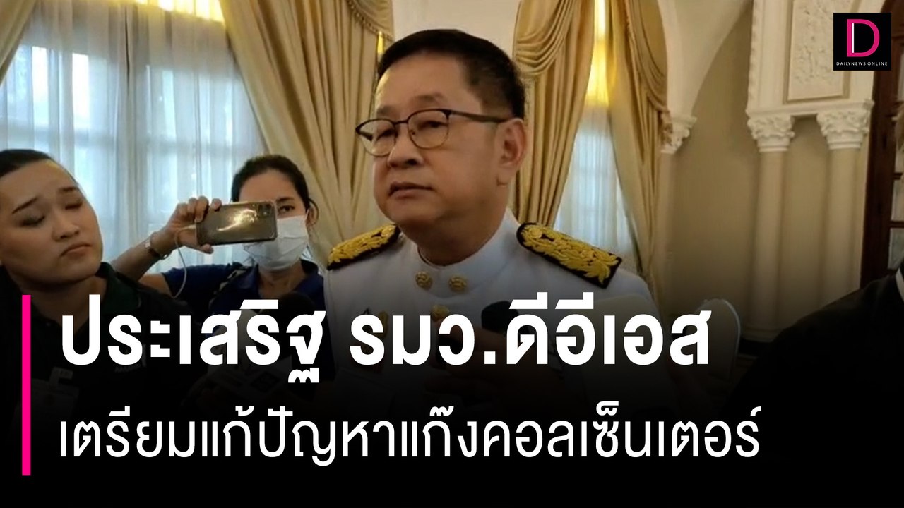 ประเสริฐ รมว.ดีอีเอส เผย เตรียมแก้ปัญหาแก๊งคอลเซ็นเตอร์-เว็บพนัน | HOTSHOT เดลินิวส์ 05/09/66