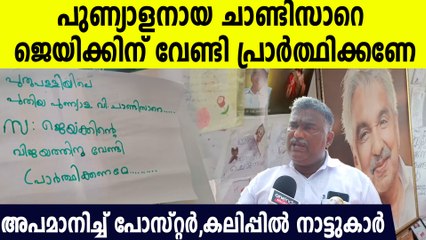 ഉമ്മന്‍ ചാണ്ടിയെ കളിയാക്കി കല്ലറയില്‍ പോസ്റ്റര്‍, കട്ടക്കലിപ്പില്‍ നാട്ടുകാര്‍ പ്രതികരിക്കുന്നു