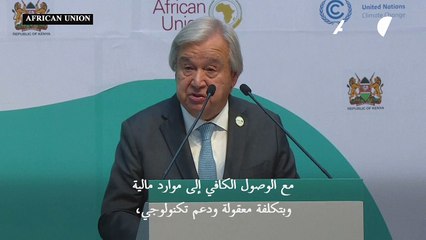 غوتيريش يدعو إلى جعل إفريقيا "قوة عظمى في مجال الطاقة المتجددة"