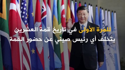للمرة الأولى في تاريخ قمة العشرين.. يتخلف الرئيس الصيني عن الحضور!