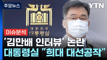 [뉴스라운지] 대통령실 "희대의 대선 공작"...대선 개입으로 번지나? / YTN