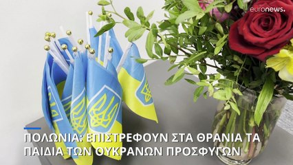 Πολωνία: Επιστρέφουν στα θρανία τα παιδιά των ουκρανών προσφύγων