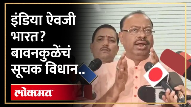 इंडिया ऐवजी भारत? चंद्रशेखर बावनकुळे नेमकं काय म्हणाले? Bawankule on Bharat instead of INDIA | HA4