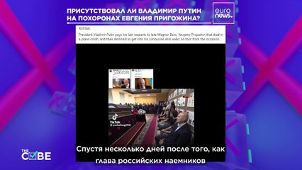 #Cube: присутствовал ли Путин на похоронах Пригожина?