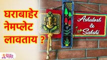 घराबाहेरील चुकीच्या नेम प्लेटमुळे होउ शकते आर्थिक नुकसान Vastu Tips for Name plate at Home | SG3