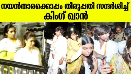 Shahrukh Khan & Nayanthara At Thirupathi Temple: നയൻതാരക്കൊപ്പം തിരുപ്പതി സന്ദർശിച്ച് കിംഗ് ഖാൻ