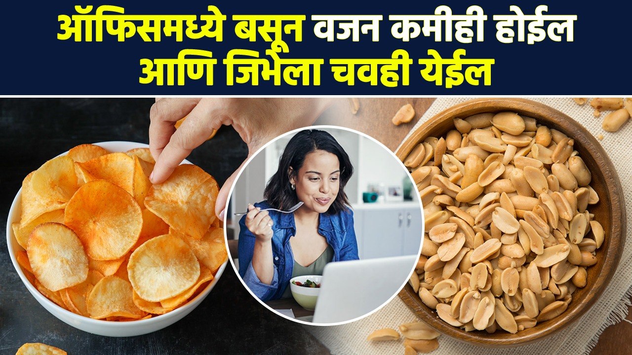 ऑफिसमध्ये सारखी भूक लागते? आणि बाहेरचं खाऊन वजन वाढतं? 'हे' पदार्थ ट्राय करा | Healthy Food | MA3