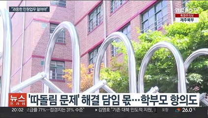 잇단 극단선택…"악성민원, 오로지 교사 몫"