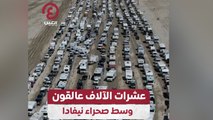 عشرات الآلاف عالقون وسط صحراء نيفادا