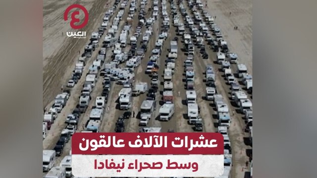 عشرات الآلاف عالقون وسط صحراء نيفادا