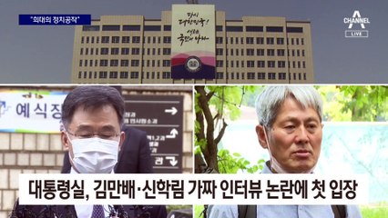 대통령실 “희대의 정치공작”…방송사 4곳 긴급 심의