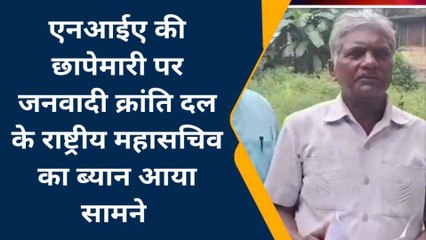 देवरिया: "एनआईए" की छापेमारी पर बोले जनवादी क्रांति दल के राष्ट्रीय महासचिव, देखें खबर