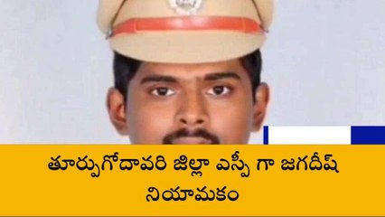 తూర్పుగోదావరి: జిల్లాకు కొత్త పోలీస్ బాస్..!