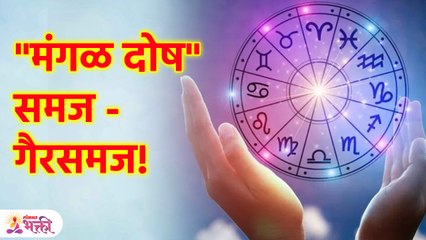 मंगळाची पत्रिका बघून स्थळ नाकारताय? थांबा! Myth & Facts about "Mangal Dosh" | Marriage life | KA3