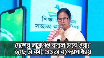 এবার দেশের নামটাও বদলে দেবে ওরা? হচ্ছে টা কী!: মমতা বন্দ্যোপাধ্যায়