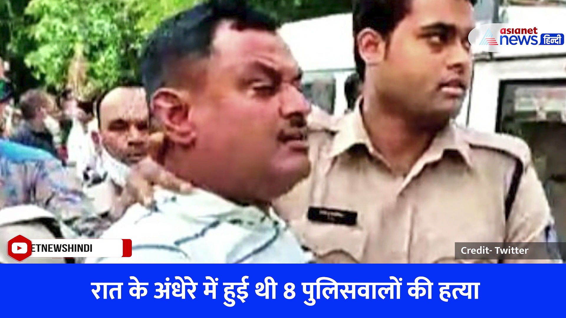 वीडियो: बिकरु कांड मामले में 23 पुलिसकर्मियों को हुई सजा, 8 पुलिसकर्मियों की हुई थी दर्दनाक हत्या