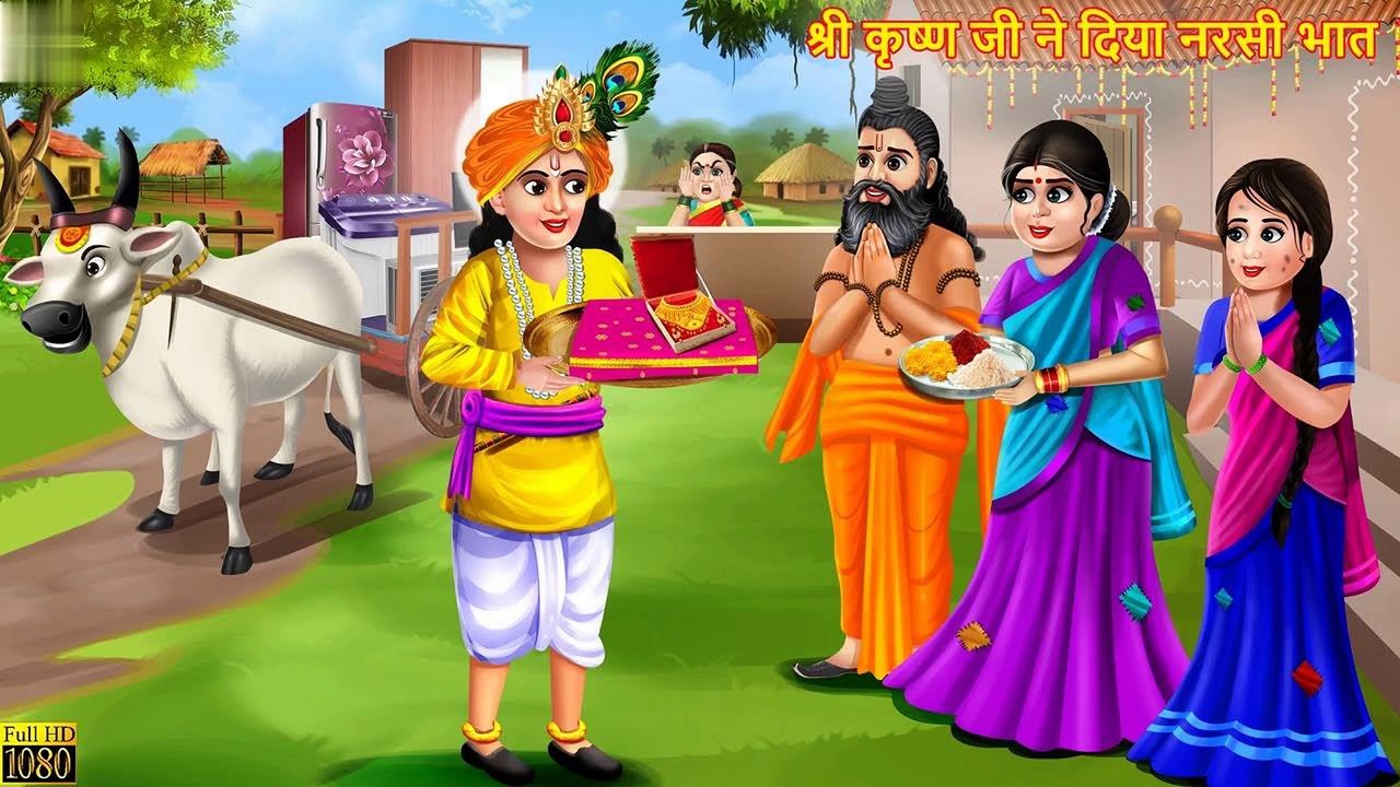 श्री कृष्ण जी ने दिया नरसी भात | Krishna Janmashtami | Hindi Kahani | Bhakti Kahani | Bhakti Stories