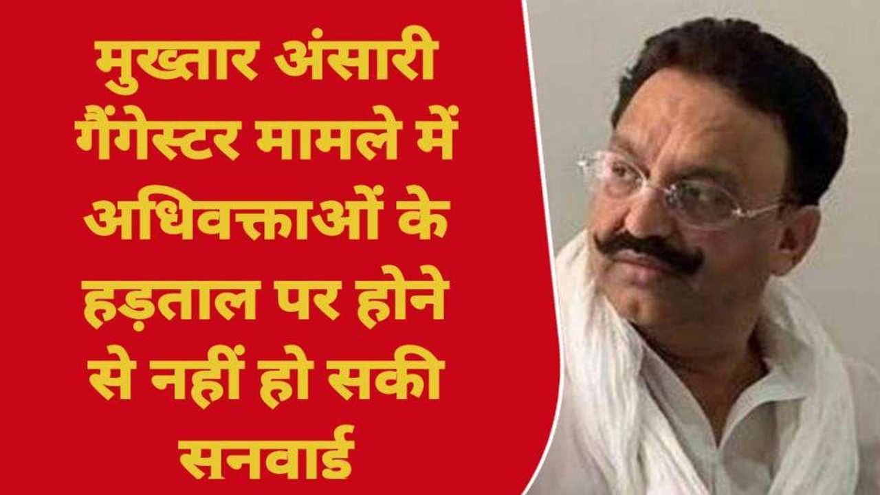 गाजीपुर: अधिवक्ताओं की हड़ताल के चलते मुख्तार अंसारी गैंगेस्टर मामले में नहीं हुई सुनवाई