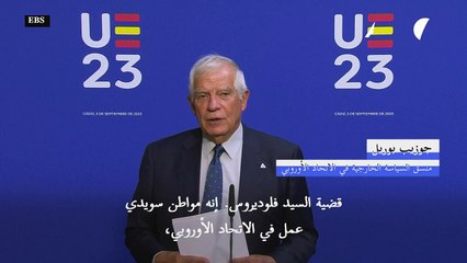 بوريل يؤكّد أن دبلوماسيا سويديا من الاتحاد الأوروبي معتقل في إيران