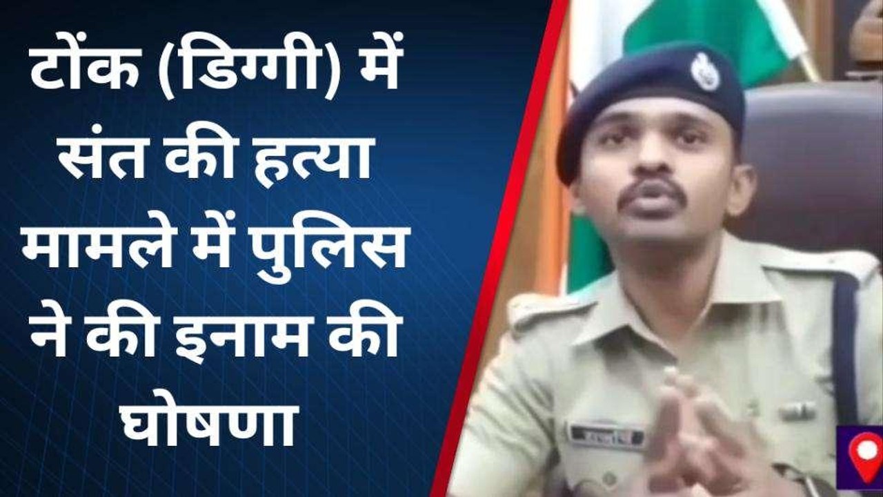 टोंक : धार्मिक नगरी डिग्गी में संत की हत्या का मामला, एसपी ने की बड़ी घोषणा