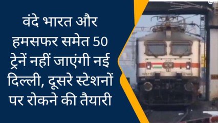 प्रयागराज: वंदे भारत और हमसफर समेत 50 ट्रेनें नहीं जाएंगी नई दिल्ली, ये है वजह
