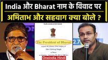 Amitabh Bachchan और Virender Sehwag ने India और Bharat नाम विवाद पर क्या कहा | G20 | वनइंडिया हिंदी