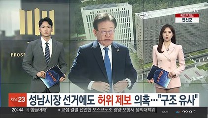 성남시장 선거에도 '허위 제보' 의혹…"구조 유사"