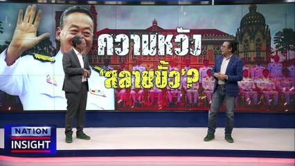 ความหวัง ‘สลายขั้ว’? | เนชั่นอินไซต์ | 5 ก.ย. 66 |  PART 1