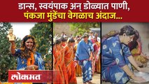 जेसीबी आणि फुलंच फुलं... पंकजा मुंडेंच्या दौऱ्यात काय काय घडलं? Pankaja Munde Shiv Shakti Yatra |AM4