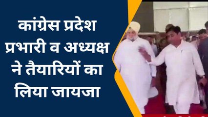 भीलवाड़ा: कांग्रेस अध्यक्ष का दौरा कल, प्रदेश प्रभारी और पीसीसी चीफ ने देखी व्यवस्था