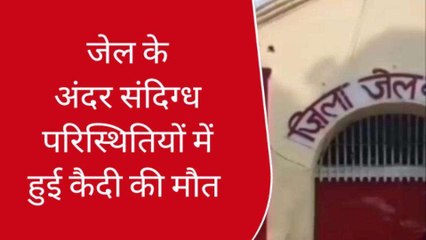 कानपुर: जिला कारागार में कैदी की मौत से मचा हडकंप , परिजनों ने लगाया गंभीर आरोप 