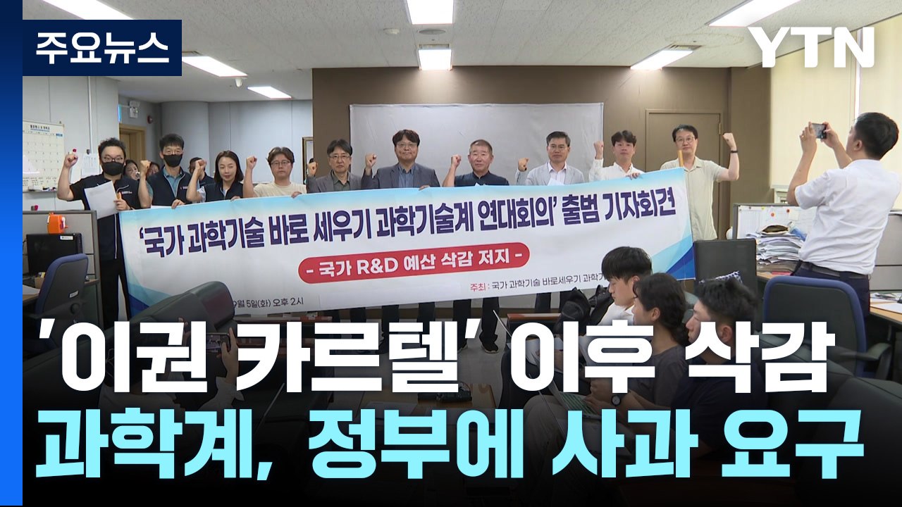 "카르텔·범죄자 취급 못 참아"...과학계 연대 꾸려 한목소리 / YTN