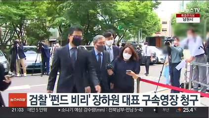 Скачать видео: 검찰 '펀드 비리' 장하원 대표 구속영장 청구