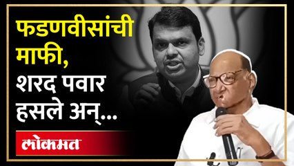 फडणवीसांची माफी, पवारांना 'तो' प्रश्न... पवार का हसले? Sharad Pawar on Devendra Fadnavis | RA4