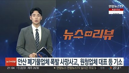 안산 폐기물업체 폭발 사망사고, 원청업체 대표 등 기소