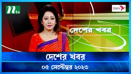 Desher Khobor | 05 September 2023 | NTV Latest News Update