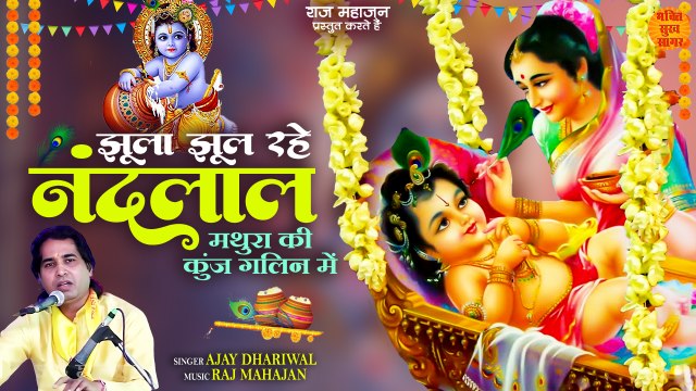 झूला झूल रहे नन्दलाल _ Jhula Jhul Rahe Nandlal _ Janmashtami Bhajan 2023 _ Krishna Bhajan New