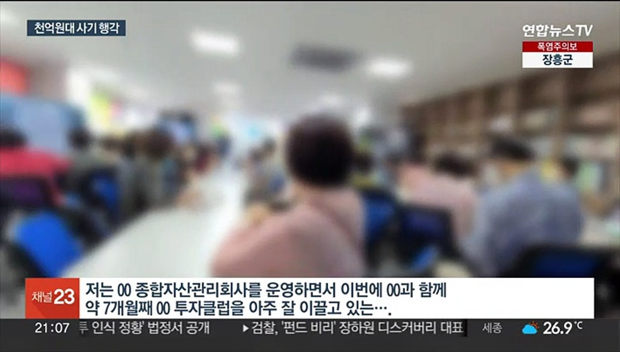 피해자만 6,600여 명…가상화폐 사기범 일당 검거
