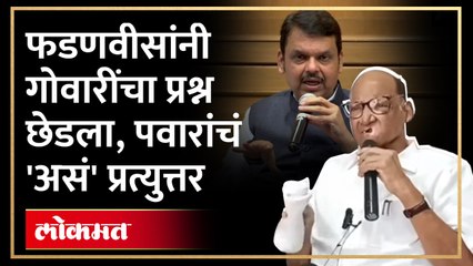 फडणवीसांच्या आरोपाला शरद पवाराचं जोरदार प्रत्युत्तर, इतिहासचं सांगितला | Sharad Pawar | RA4