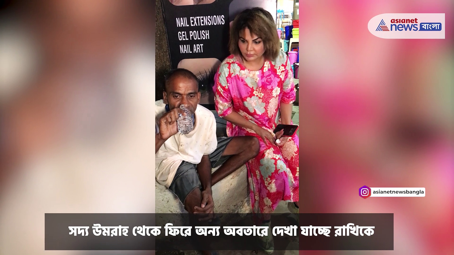 Rakhi Sawant : দুঃস্থ পথচারীকে জল, খাবার খাইয়ে নেটিজেনদের মন জিতলেন রাখি সাওয়ান্ত