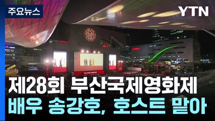 [부산] 부산국제영화제, 구원투수 송강호 앞세워 내달 4일 개막 / YTN